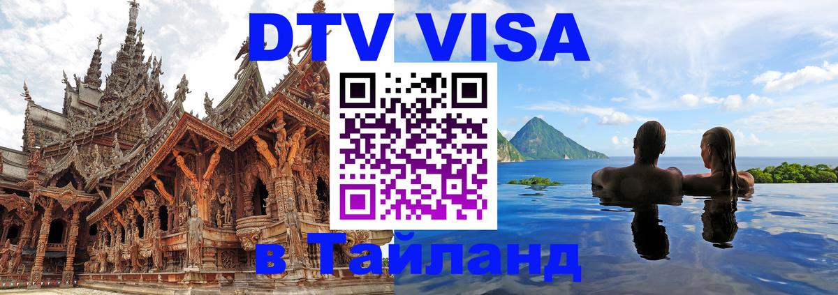 ДТВ VISA Тайланд для фрилансеров Томск 