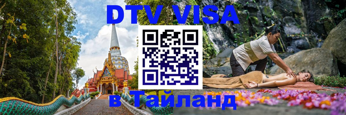 DTV (ДТВ) visa Таиланд 